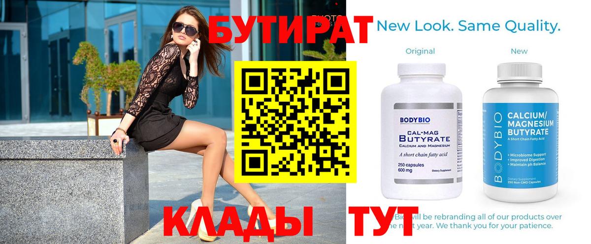 БУТИРАТ бутик  Вход с VPN  Элиста 