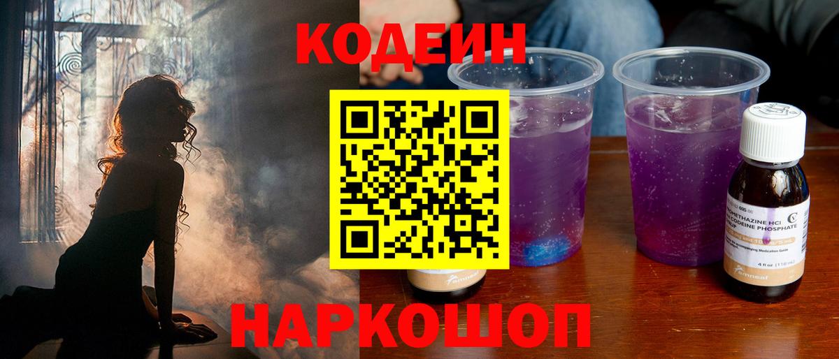 Codein напиток Lean (лин)  Кодеин Purple Drank  Вход с VPN  Элиста 